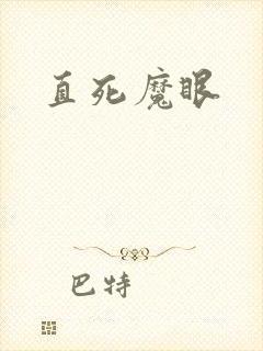 直死魔眼