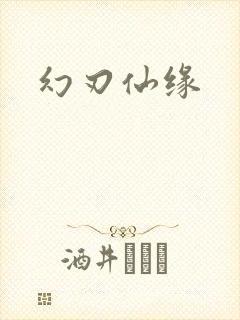 幻刃仙缘