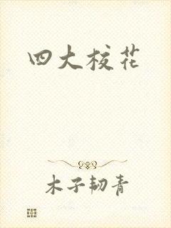 四大校花