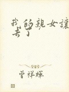 我的亲女让我进去了