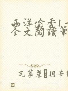 西洋偷香1一7全文阅读笔趣阁