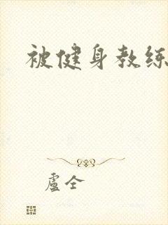 被健身教练秘密