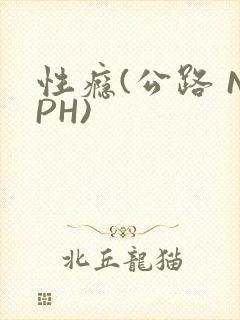 性瘾(公路 NPH)