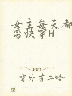 女主每天都在求脔快穿H