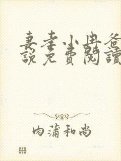 妻孝小冉爸爸小说免费阅读