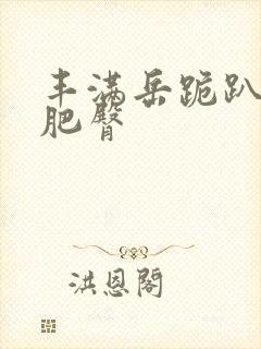 丰满岳跪趴高撅肥臀