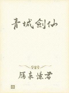 青城剑仙
