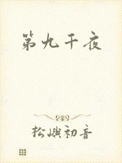 第九千夜