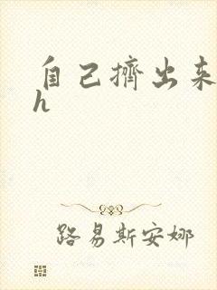 自己挤出来樱桃h