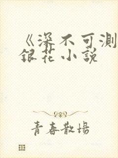 《深不可测》金银花小说