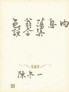 色翁荡息肉欲小说合集