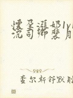 怀孕涨奶1v1沉司卿裴月