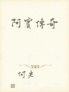 阿宾传奇