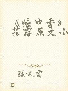 《帐中香》金银花露原文小说