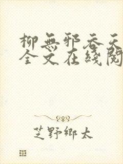 柳无邪吞天神鼎全文在线阅读