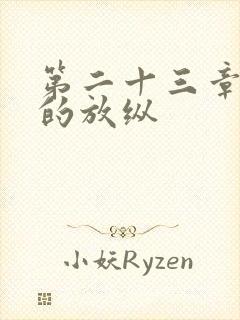 第二十三章小莹的放纵