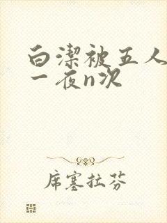 白洁被五人糟蹋一夜n次