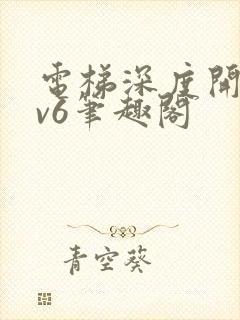 电梯深度开发1v6笔趣阁