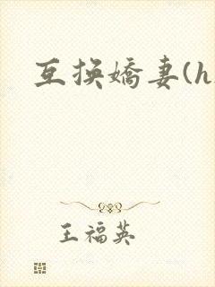 互换娇妻(h)