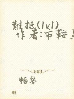 难抵(1v1) 作者:市鞍马