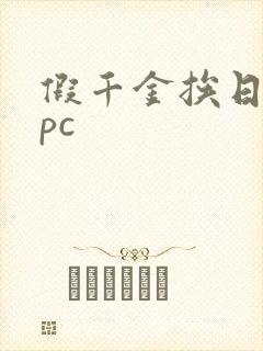 假千金挨日记npc