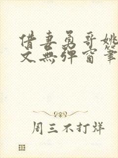 借妻勇哥姚瑶全文无弹窗笔趣阁