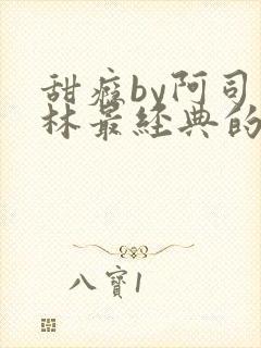 甜瘾by阿司匹林最经典的一句