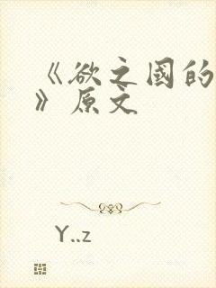 《欲之国的太子》原文