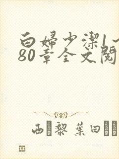 白妇少洁1～180章全文阅读