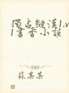 独占糙汉1.v1书香小说