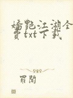娇艳江湖全文免费txt下载