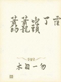 萧萧吃了霍雨浩的龙头