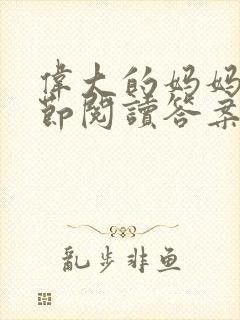 伟大的妈妈35节阅读答案