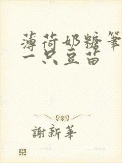 薄荷奶糖笔趣阁一只豆苗