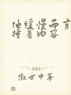 他缓慢而有力的撞着内容