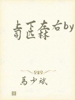 上下左右by阿司匹林