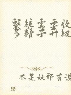 系统需要收集n多精子升级