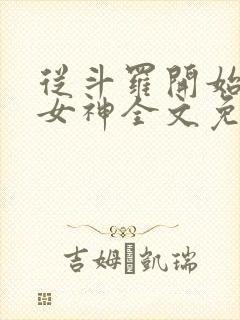 从斗罗开始俘获女神全文免费阅读