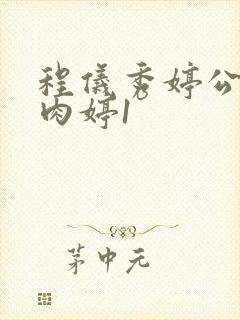 程仪秀婷公欲息肉婷1