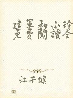 建军和小玲小说免费阅读全文最新章节