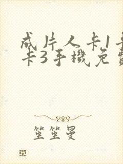 成片人卡1卡2卡3手机免费看