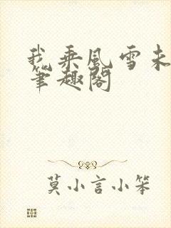 我乘风雪未删减笔趣阁