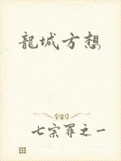 龙城方想