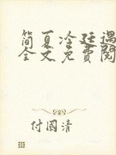 简夏冷廷遇小说全文免费阅读