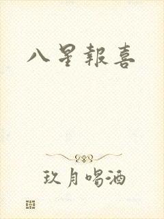 八星报喜