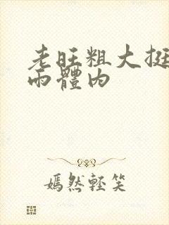 老旺粗大挺进秦雨体内