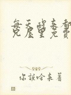 每天醒来都在师兄屋里免费阅读