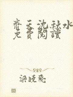 齐天沈秋水小说免费阅读