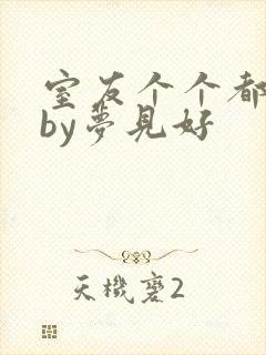 室友个个都是狼by梦见好