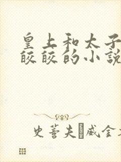 皇上和太子妃沈皎皎的小说免费